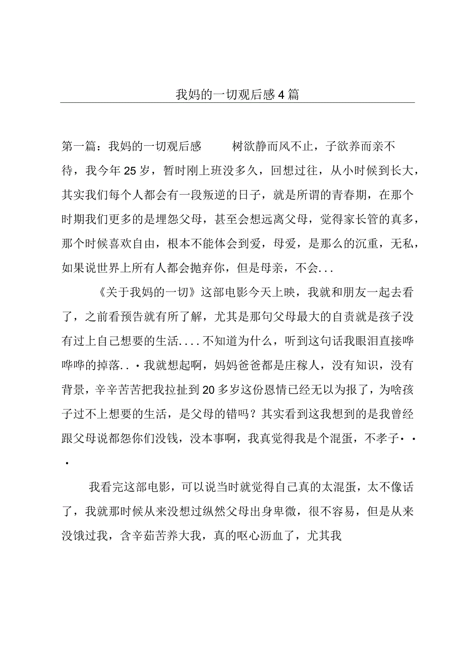 我妈的一切观后感4篇.docx_第1页