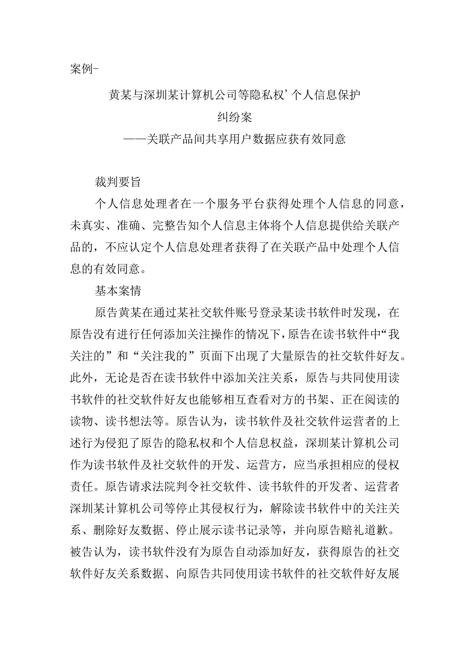 北京互联网法院个人信息保护典型案例.docx_第1页