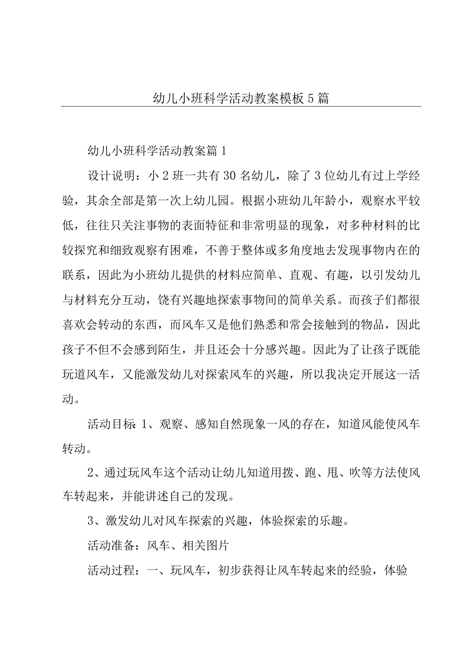 幼儿小班科学活动教案模板5篇.docx_第1页