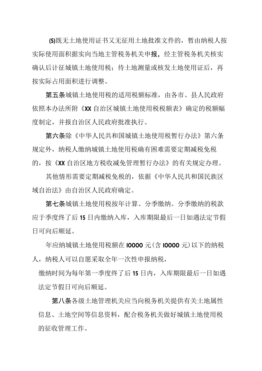 城镇土地使用税实施办法.docx_第2页