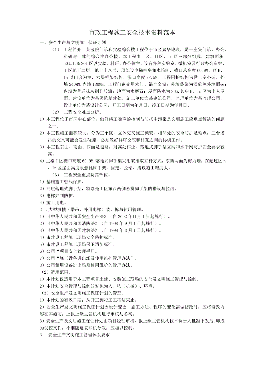 市政工程施工安全技术资料范本.docx_第1页