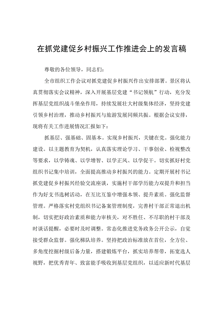 在抓党建促乡村振兴工作推进会上的发言稿.docx_第1页