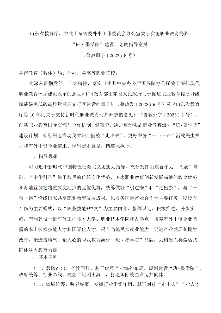 山东省教育厅、中共山东省委外事工作委员会办公室关于实施职业教育海外“班·墨学院”建设计划的指导意见.docx_第1页