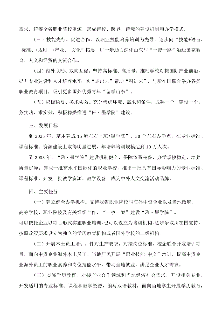 山东省教育厅、中共山东省委外事工作委员会办公室关于实施职业教育海外“班·墨学院”建设计划的指导意见.docx_第2页