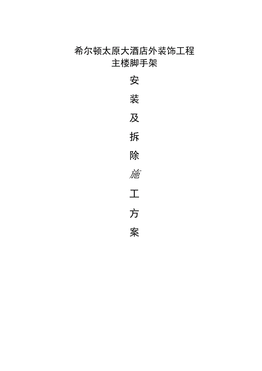 外墙装饰钢管施工方案.docx_第1页