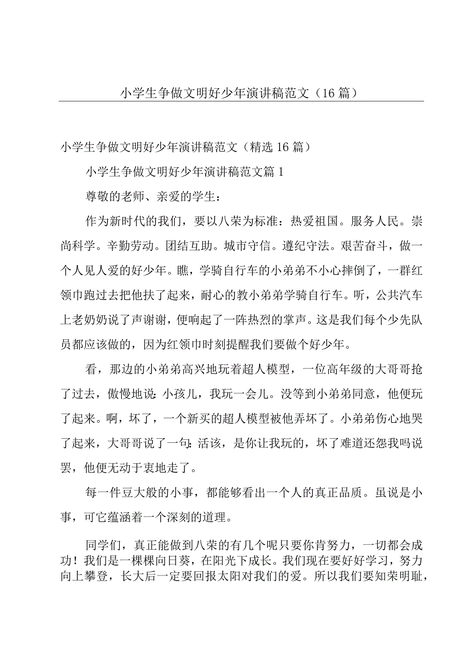 小学生争做文明好少年演讲稿范文（16篇）.docx_第1页