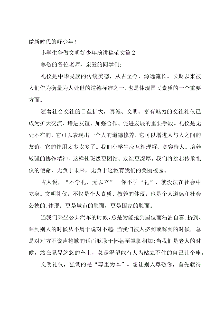 小学生争做文明好少年演讲稿范文（16篇）.docx_第2页