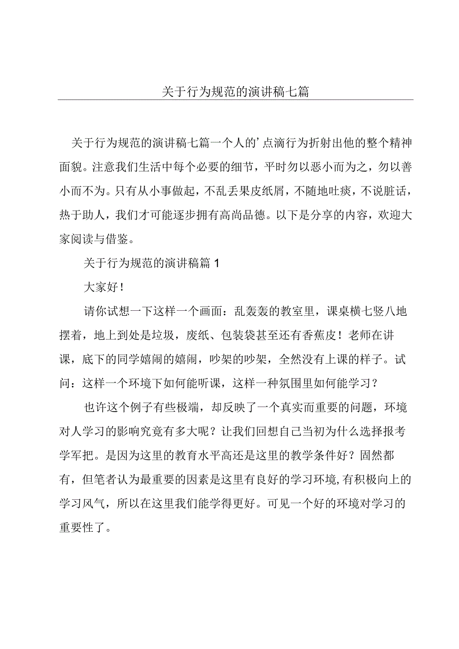 关于行为规范的演讲稿七篇.docx_第1页