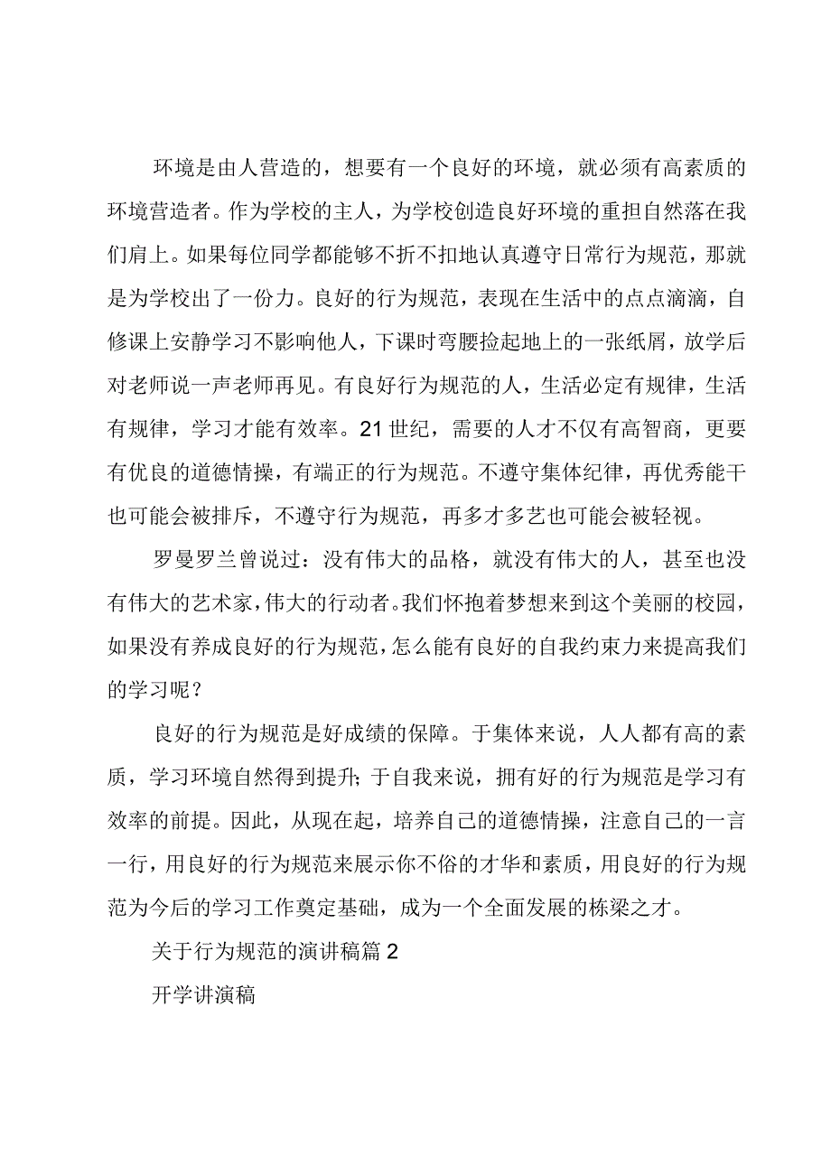 关于行为规范的演讲稿七篇.docx_第2页