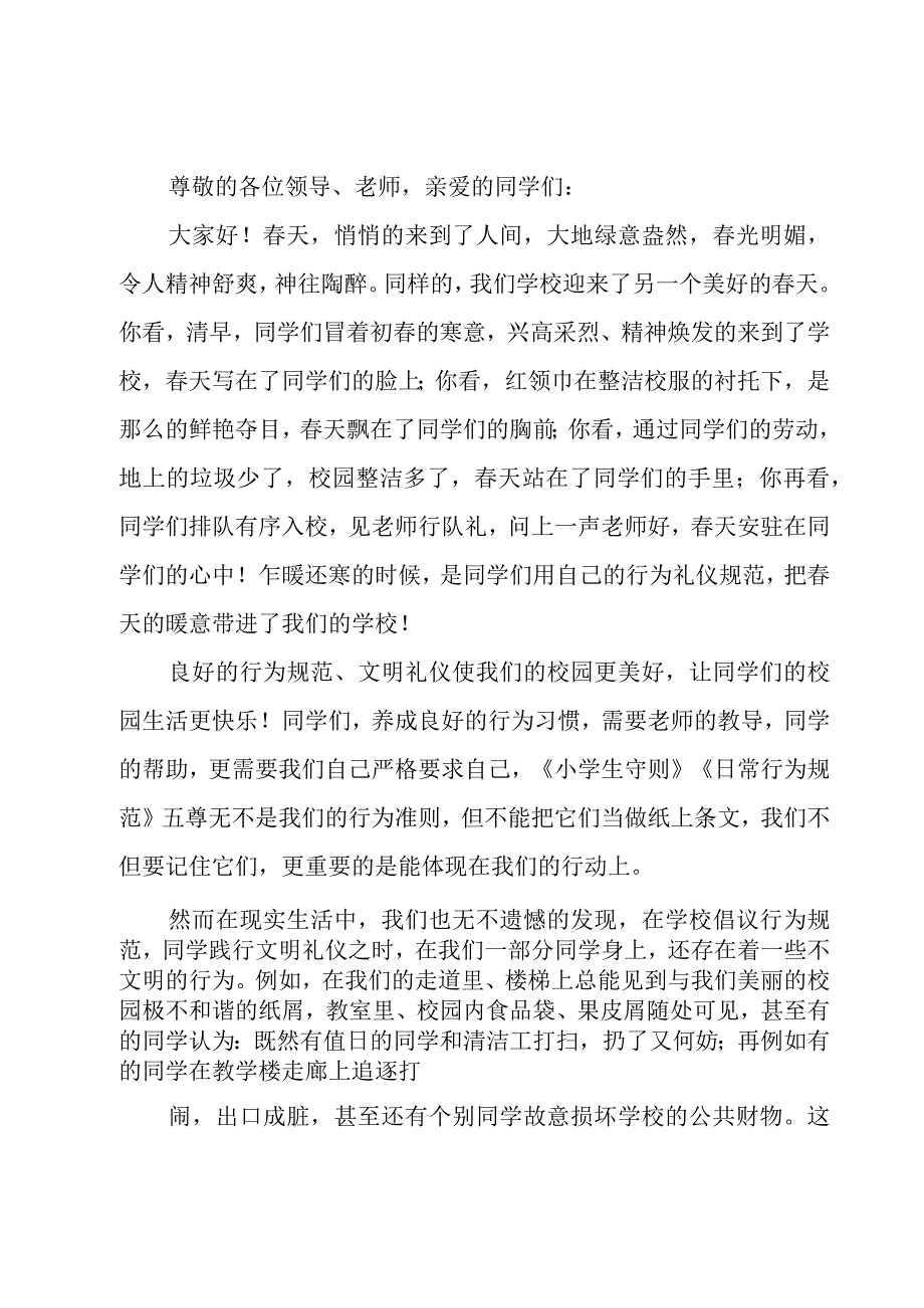 关于行为规范的演讲稿七篇.docx_第3页