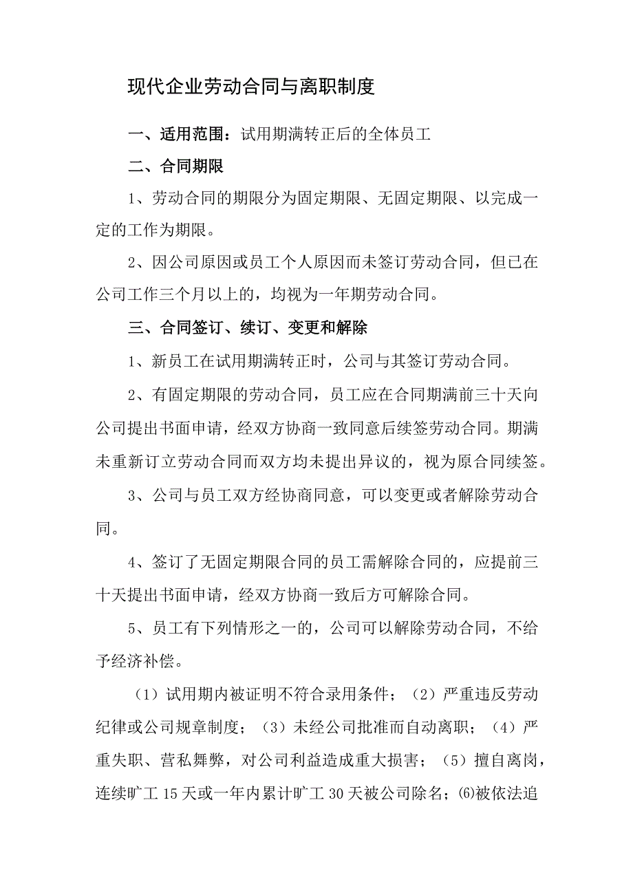 现代企业劳动合同与离职制度.docx_第1页