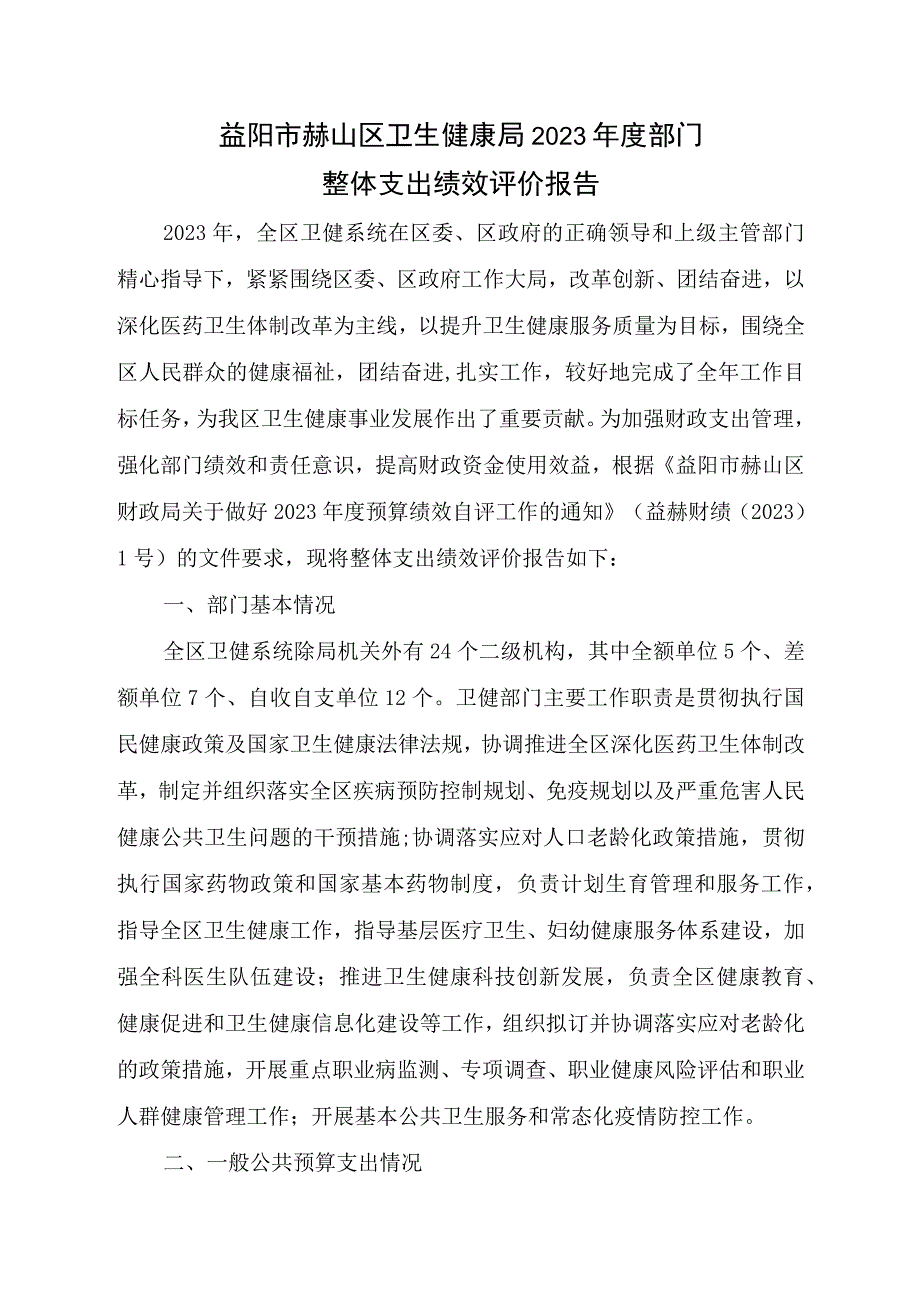 益阳市赫山区卫生健康局2021年度部门整体支出绩效评价报告.docx_第1页