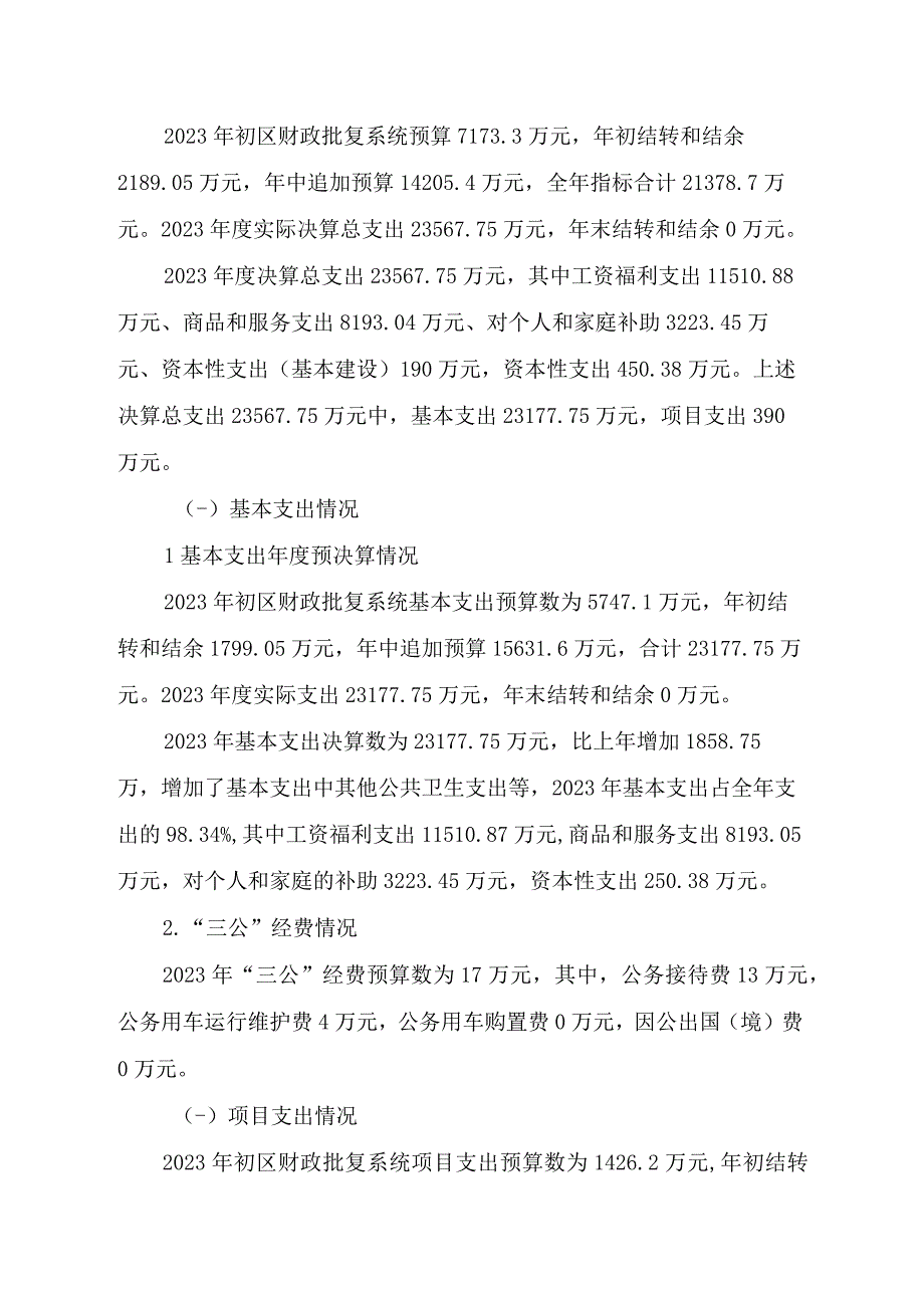 益阳市赫山区卫生健康局2021年度部门整体支出绩效评价报告.docx_第2页