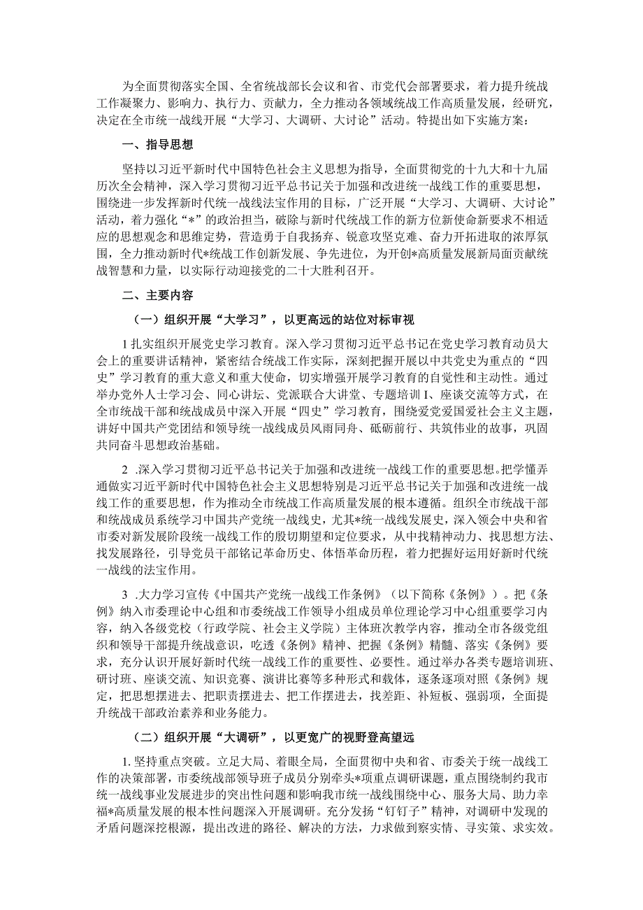 关于在全市统一战线开展“大学习、大调研、大讨论”活动的实施方案.docx_第1页