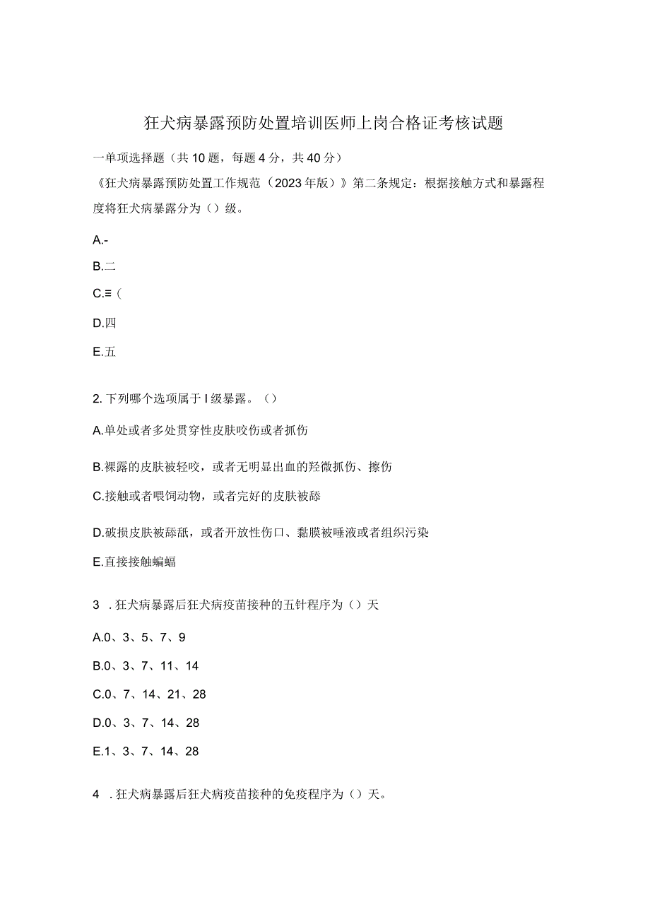 狂犬病暴露预防处置培训医师上岗合格证考核试题.docx_第1页