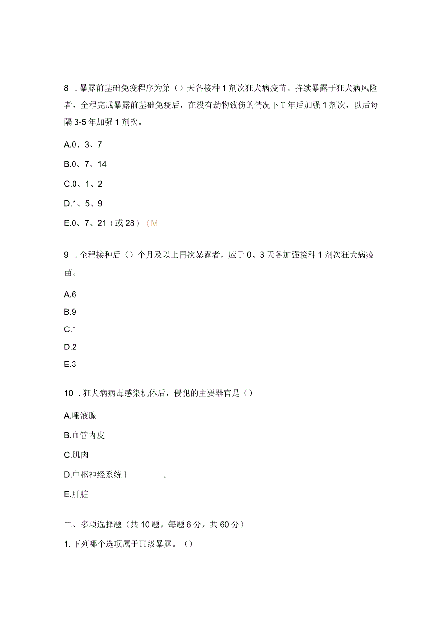 狂犬病暴露预防处置培训医师上岗合格证考核试题.docx_第3页