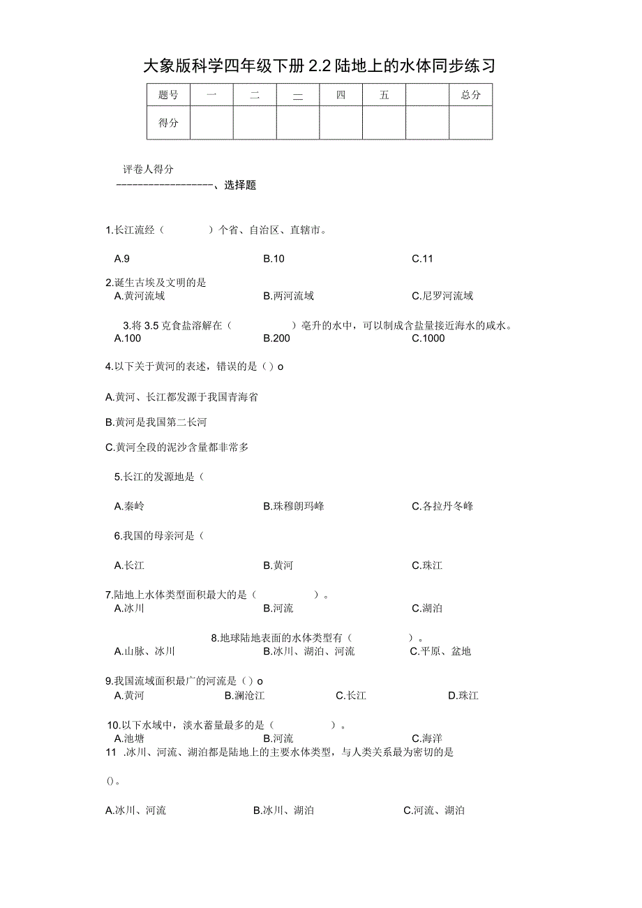 大象版科学四年级下册2.2陆地上的水体同步练习.docx_第1页