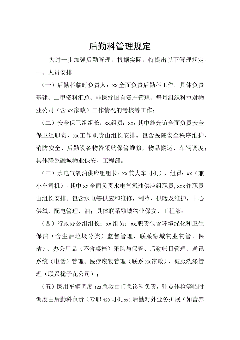 后勤科管理规定(事业单位适用).docx_第1页