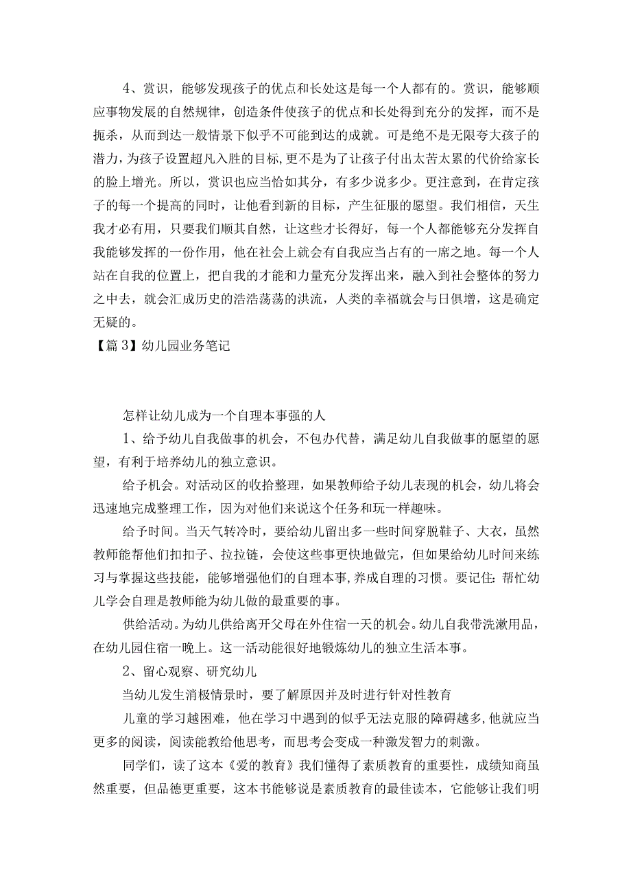 幼儿园业务笔记八篇.docx_第3页