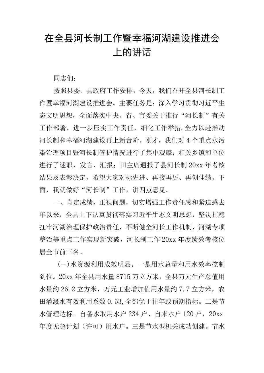 在全县河长制工作暨幸福河湖建设推进会上的讲话.docx_第1页