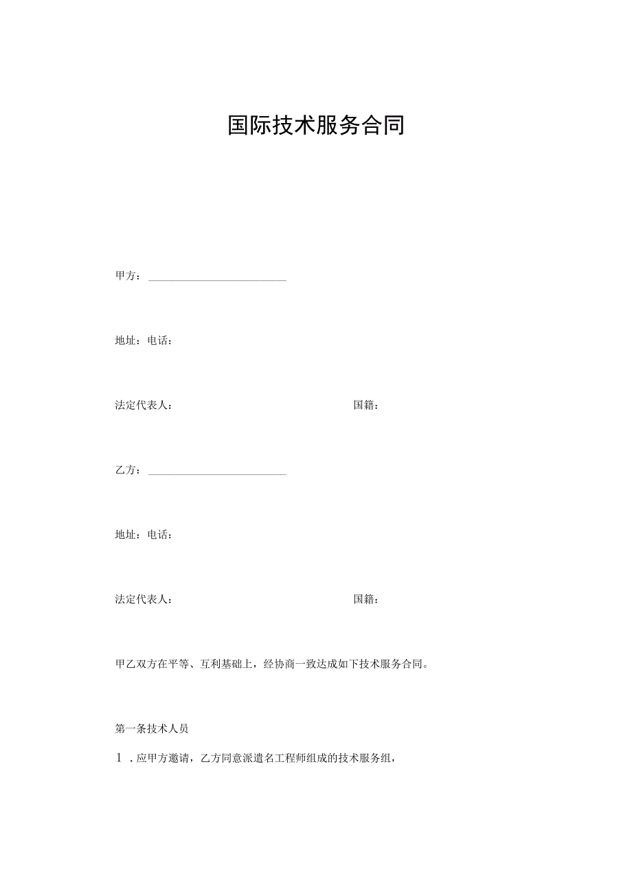 国际技术服务合同(实用模板) (3).docx_第1页