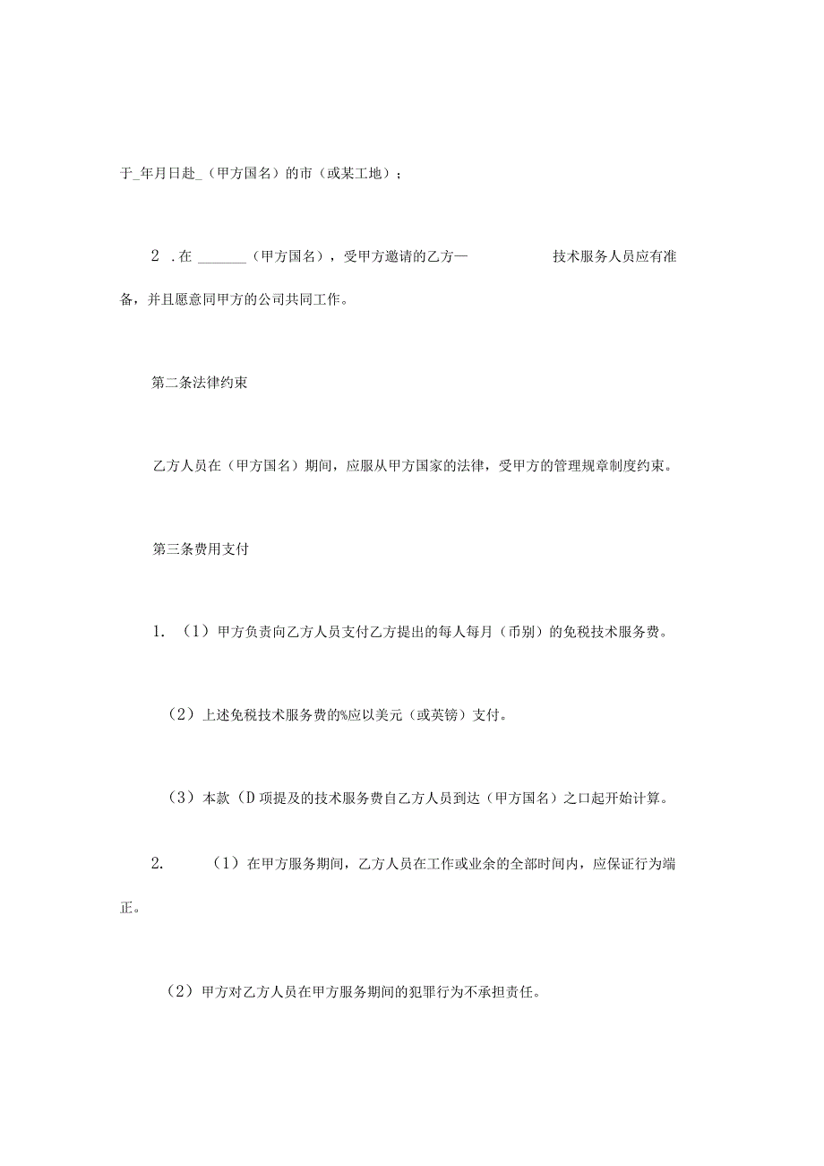 国际技术服务合同(实用模板) (3).docx_第2页