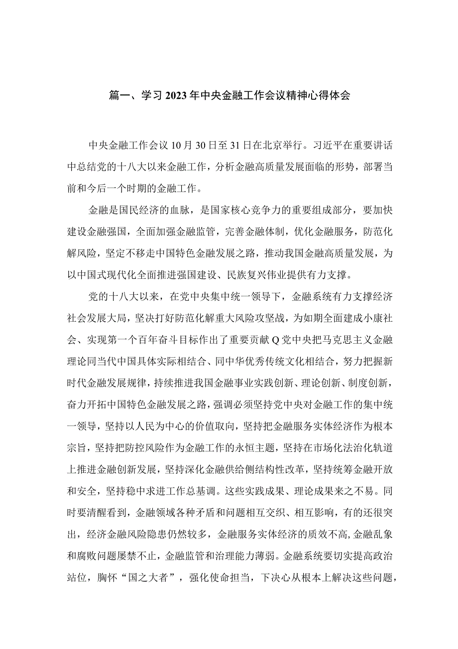 学习2023年中央金融工作会议精神心得体会范文13篇供参考.docx_第3页