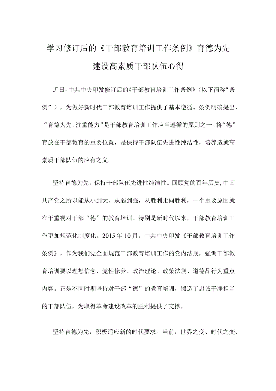 学习修订后的《干部教育培训工作条例》育德为先建设高素质干部队伍心得.docx_第1页