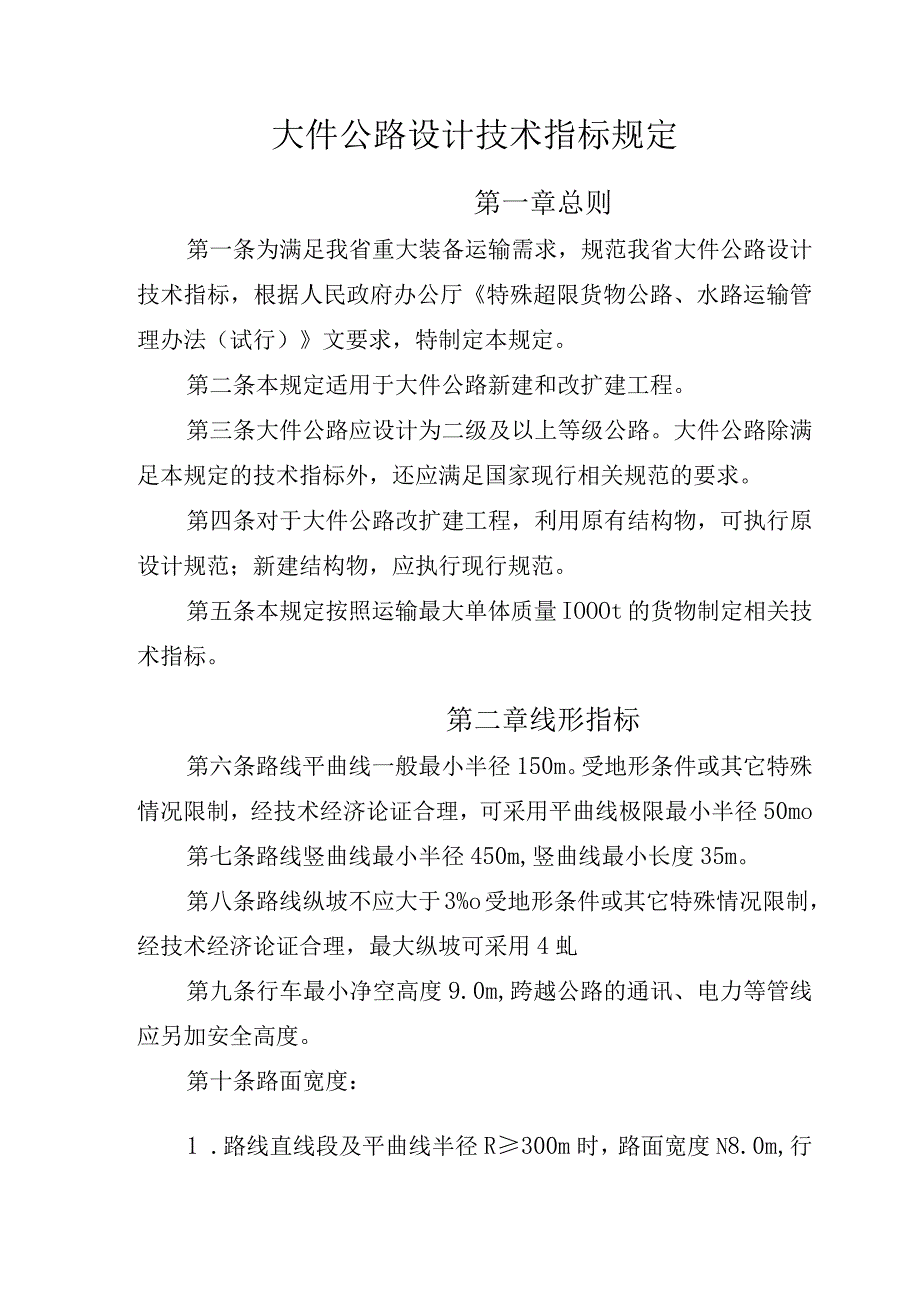 大件公路设计技术指标规定.docx_第1页