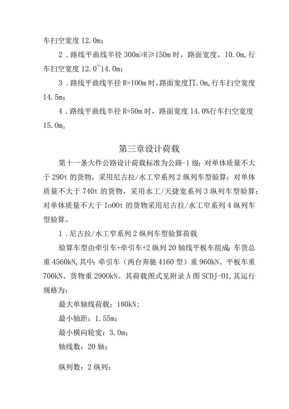 大件公路设计技术指标规定.docx_第2页