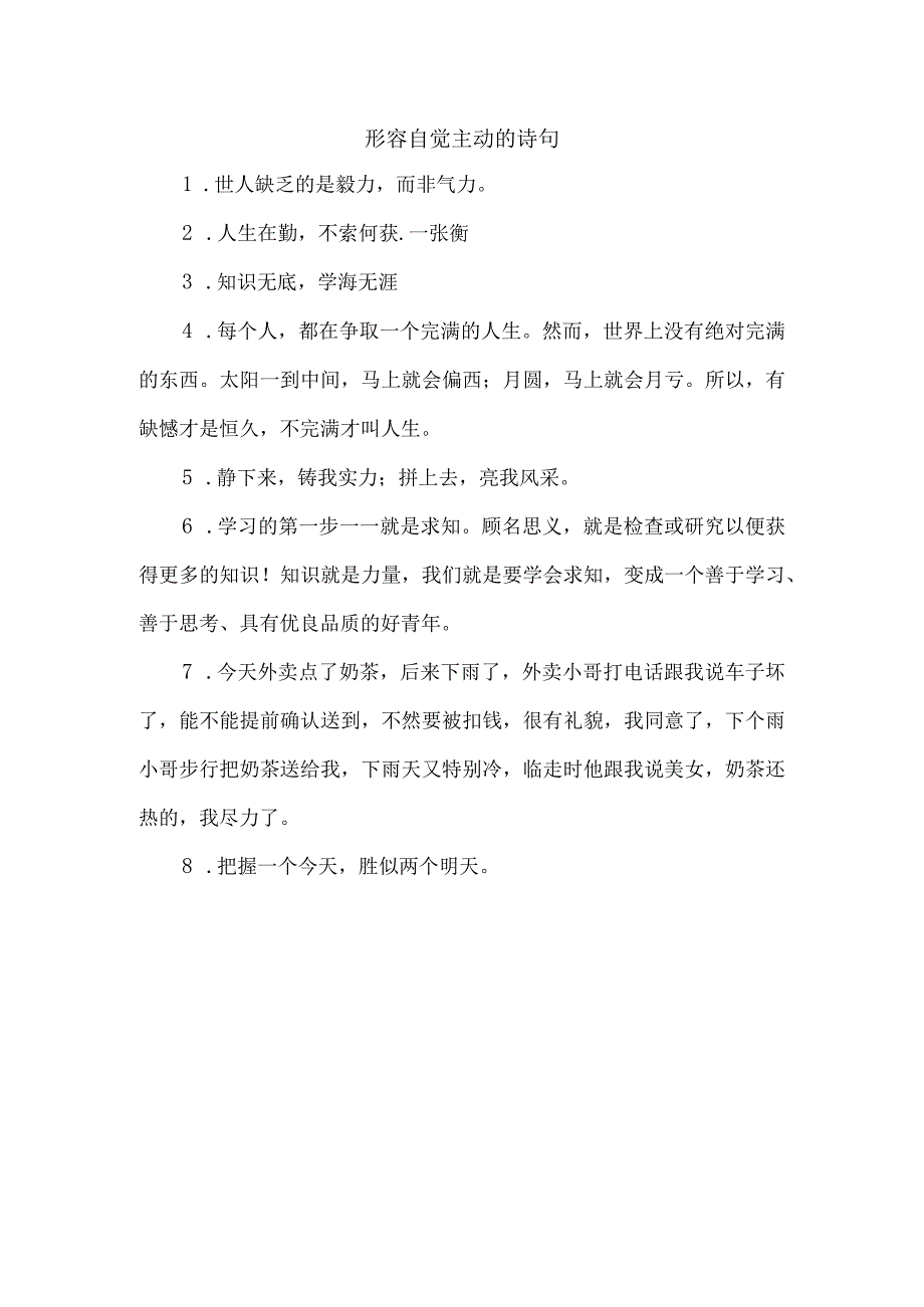 形容自觉主动的诗句.docx_第1页