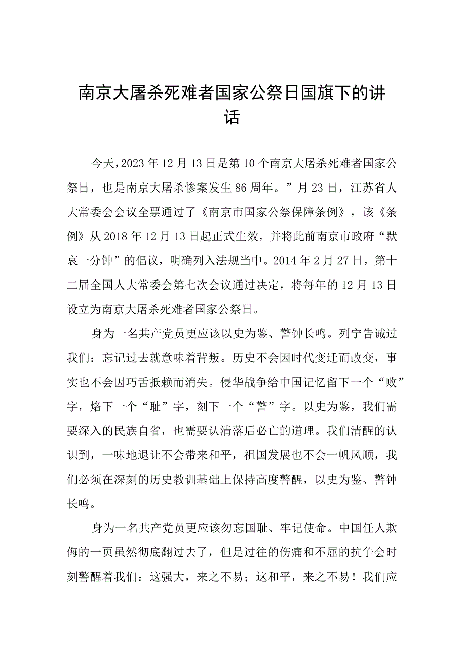 学校2023年纪念南京大屠杀国家公祭日国旗下的讲话(十四篇).docx_第1页