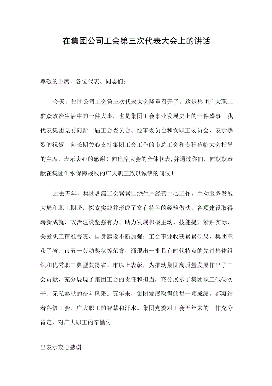 在集团公司工会第三次代表大会上的讲话.docx_第1页