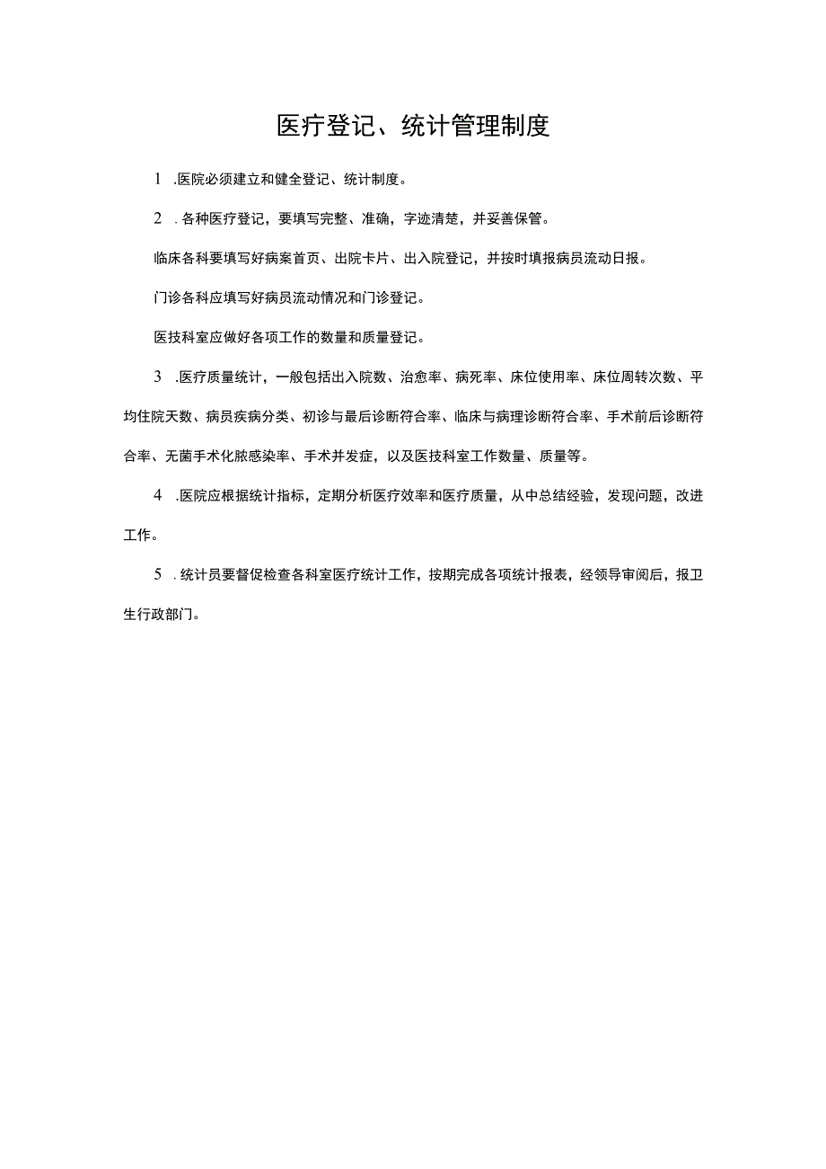 医疗登记、统计管理制度.docx_第1页