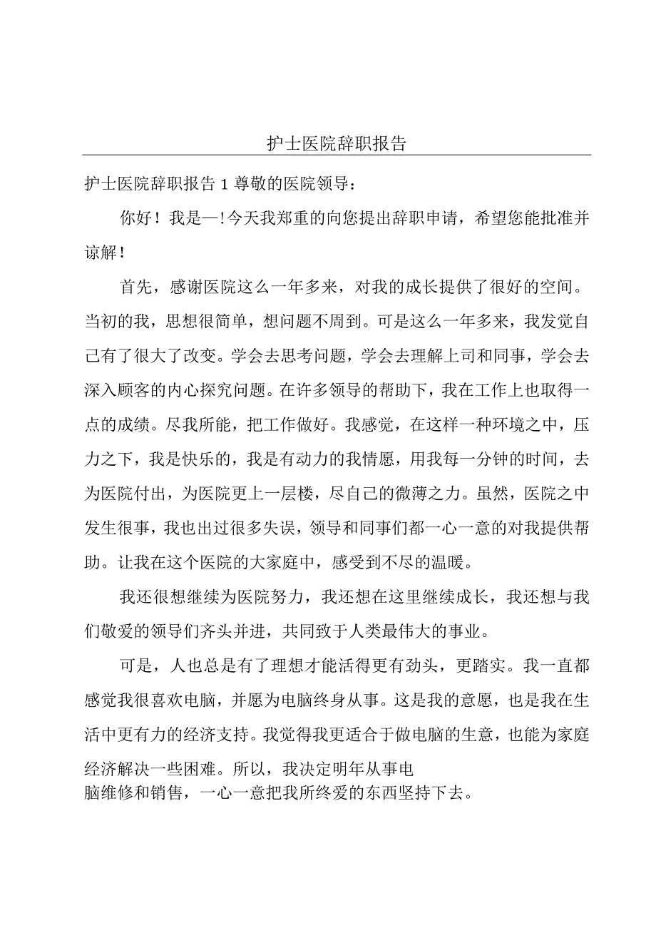 护士医院辞职报告.docx_第1页