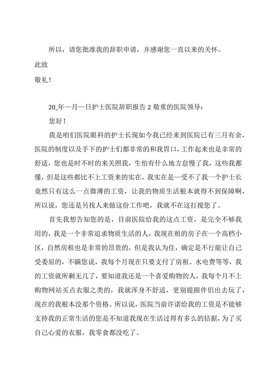 护士医院辞职报告.docx_第2页