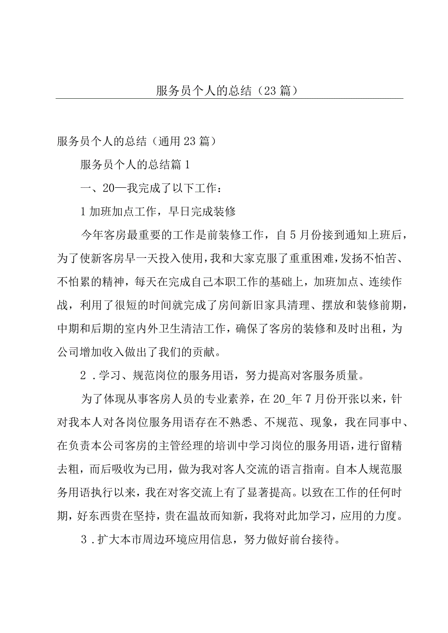 服务员个人的总结（23篇）.docx_第1页