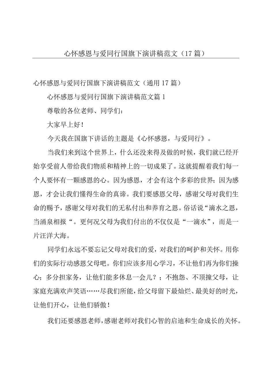 心怀感恩与爱同行国旗下演讲稿范文（17篇）.docx_第1页