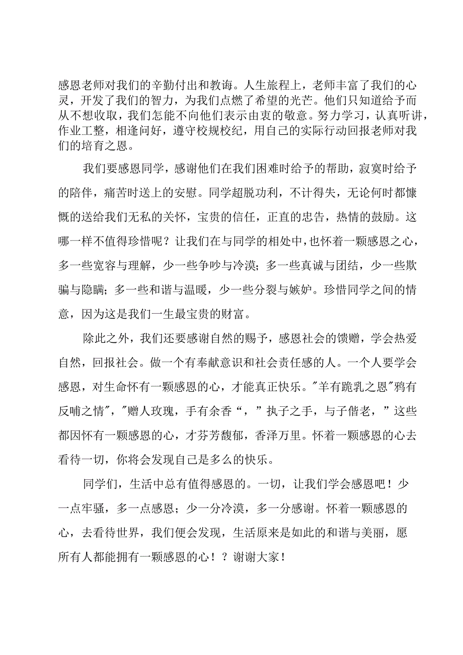 心怀感恩与爱同行国旗下演讲稿范文（17篇）.docx_第2页