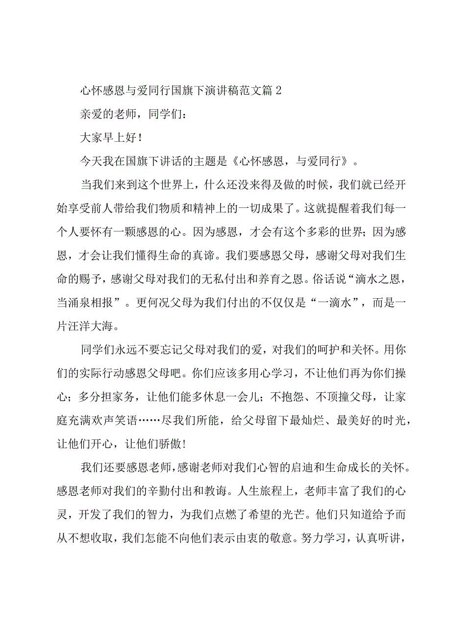 心怀感恩与爱同行国旗下演讲稿范文（17篇）.docx_第3页