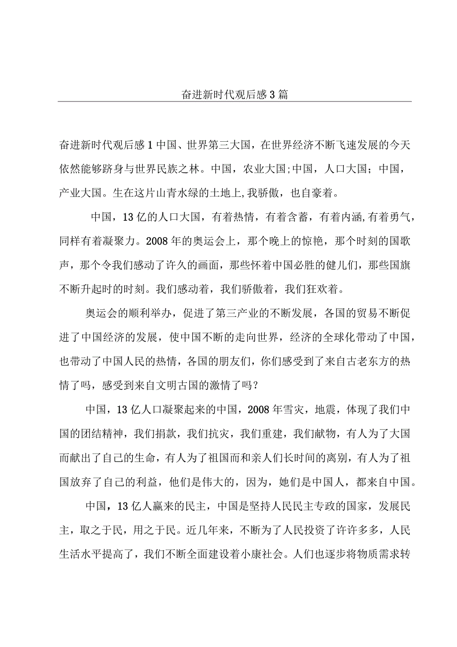 奋进新时代观后感3篇.docx_第1页