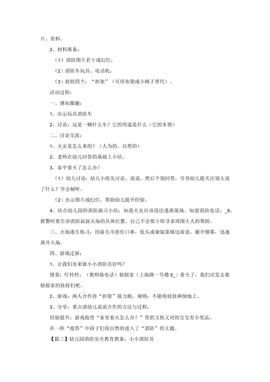 幼儿园消防安全教育教案大全(10篇).docx_第3页