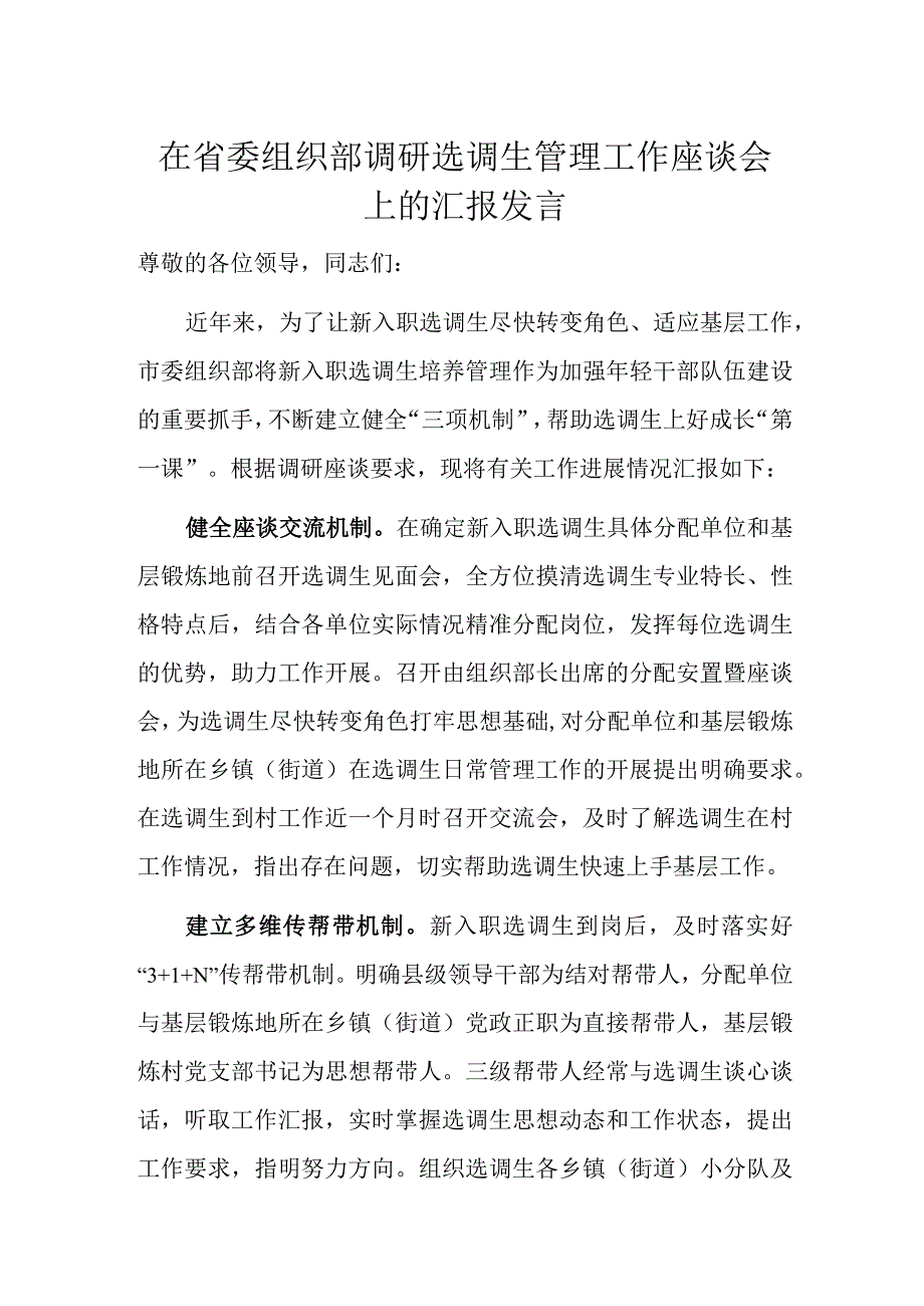 在省委组织部调研选调生管理工作座谈会上的汇报发言.docx_第1页