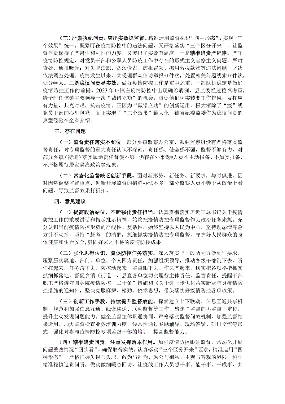 关于新冠病毒疫情防控专项监督工作情况的调研报告.docx_第2页