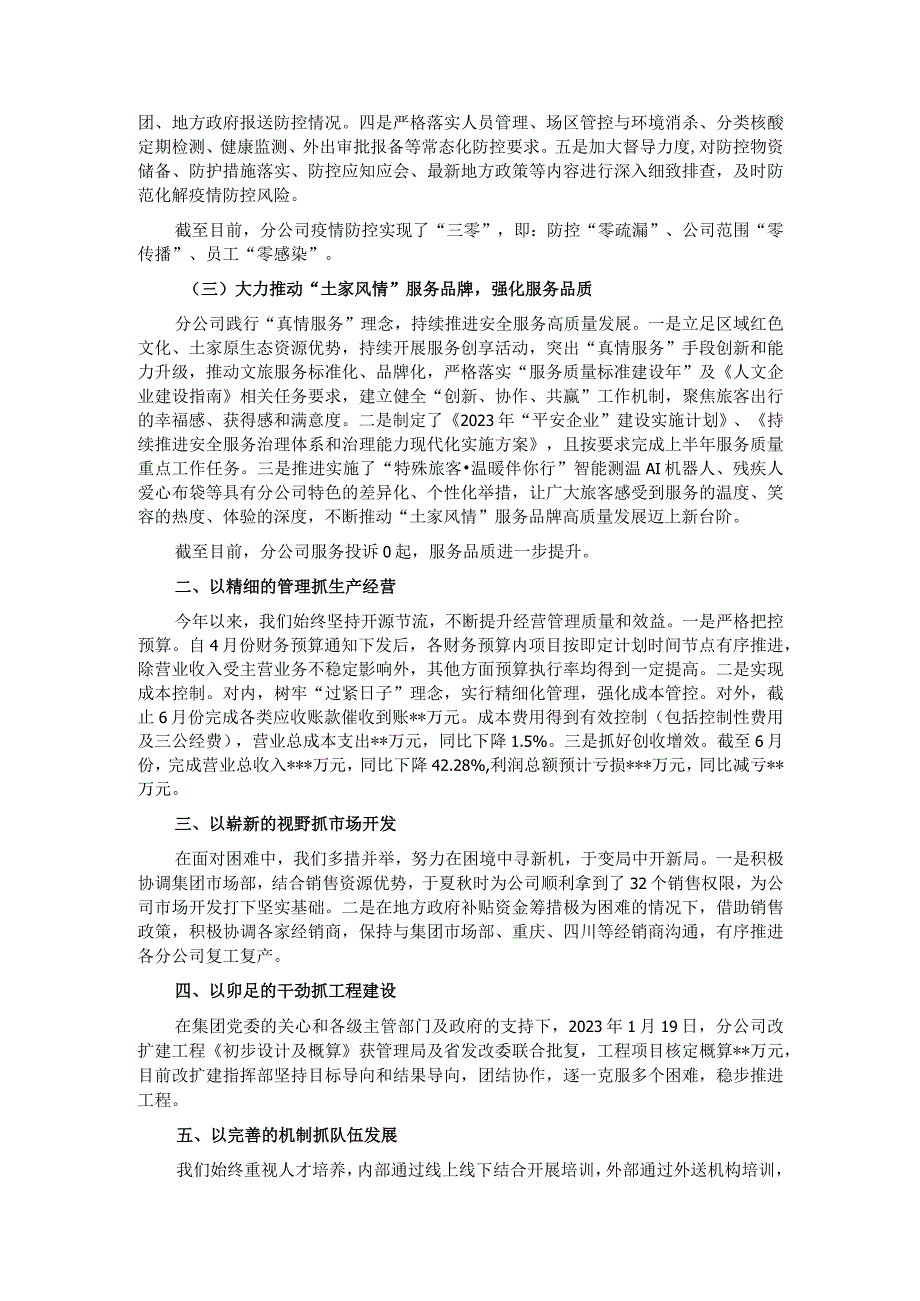 国有企业2022年度上半年工作总结及下半年工作计划.docx_第2页