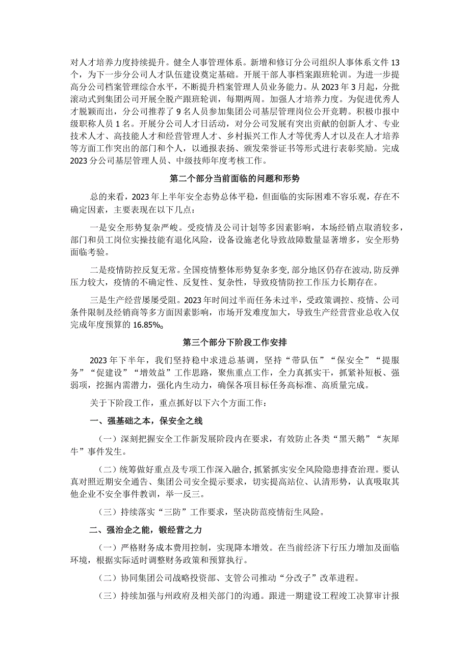 国有企业2022年度上半年工作总结及下半年工作计划.docx_第3页