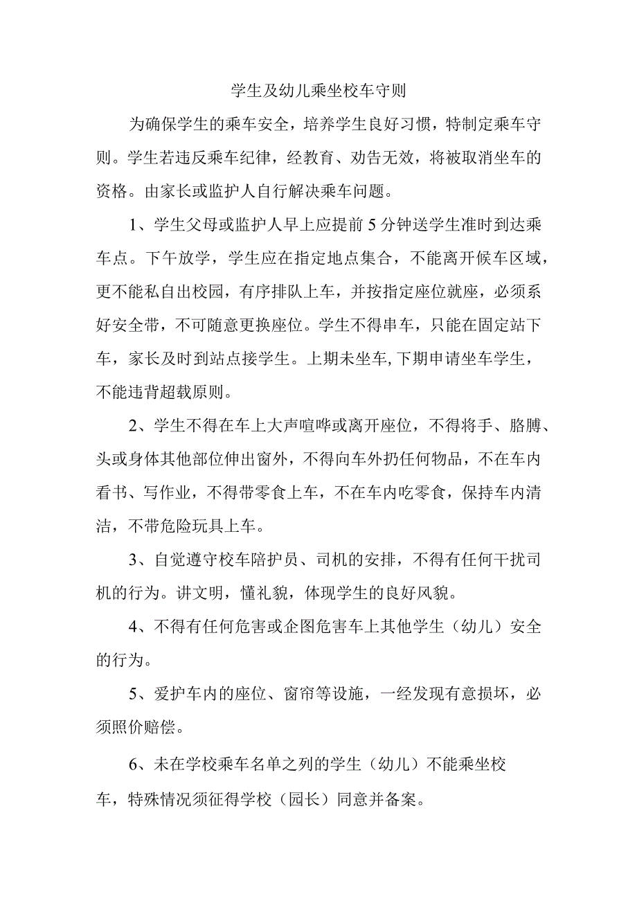 学生及幼儿乘坐校车守则三篇.docx_第1页