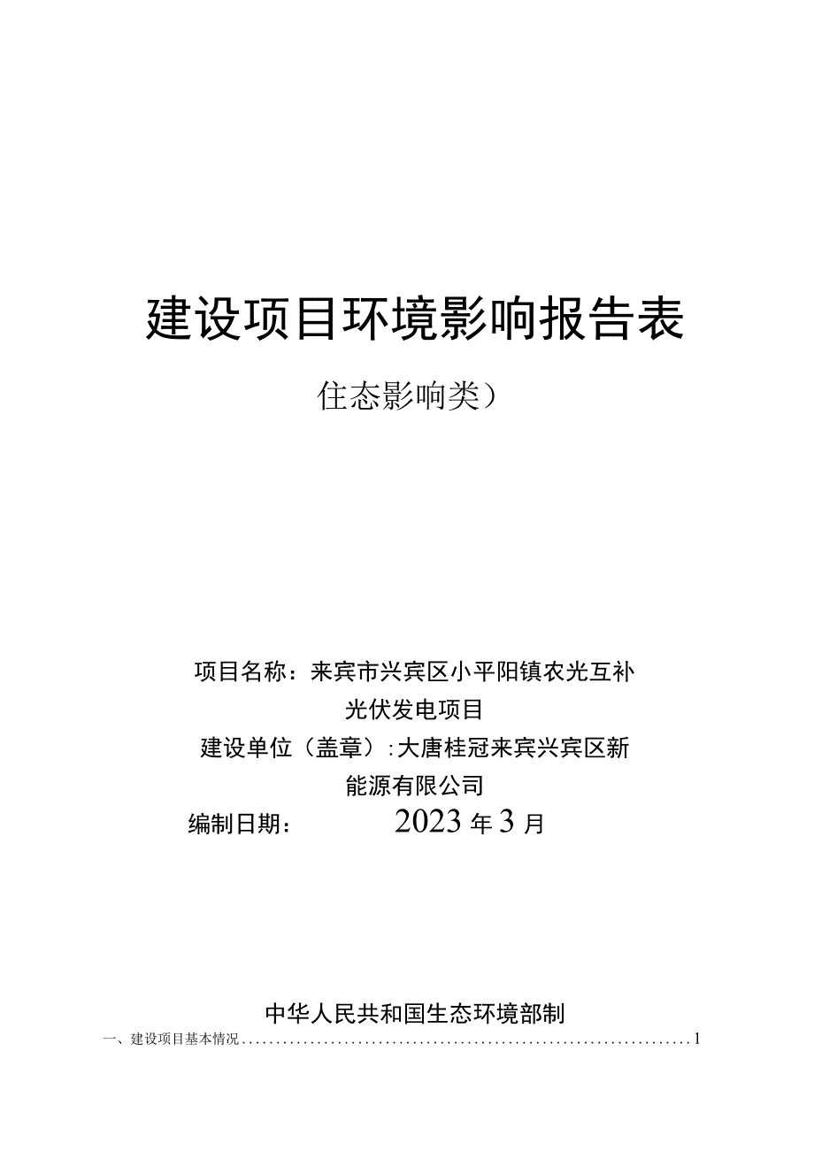 来宾市兴宾区小平阳镇农光互补光伏发电项目环评报告.docx_第1页