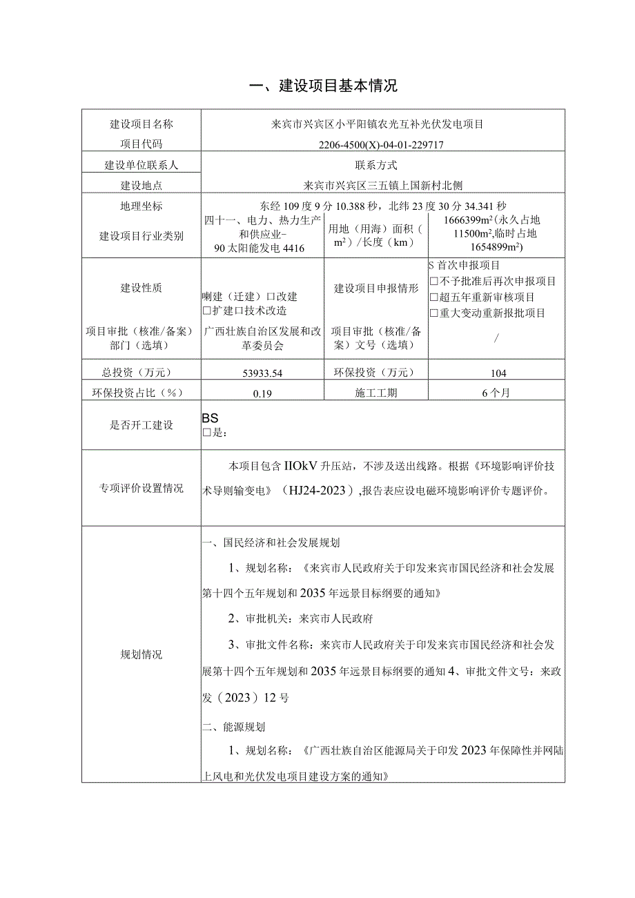 来宾市兴宾区小平阳镇农光互补光伏发电项目环评报告.docx_第3页