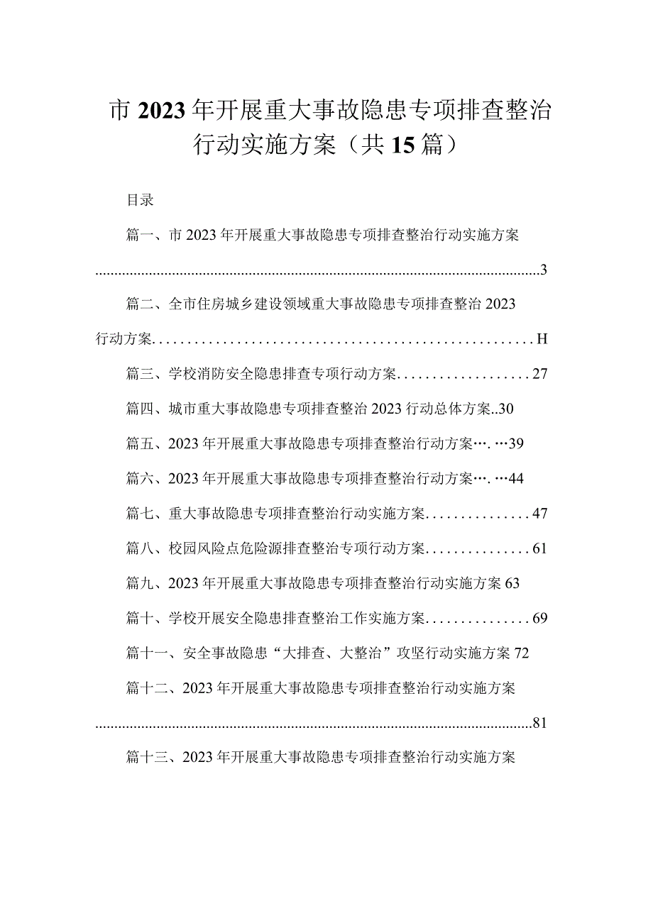 市2023年开展重大事故隐患专项排查整治行动实施方案（共15篇）.docx_第1页